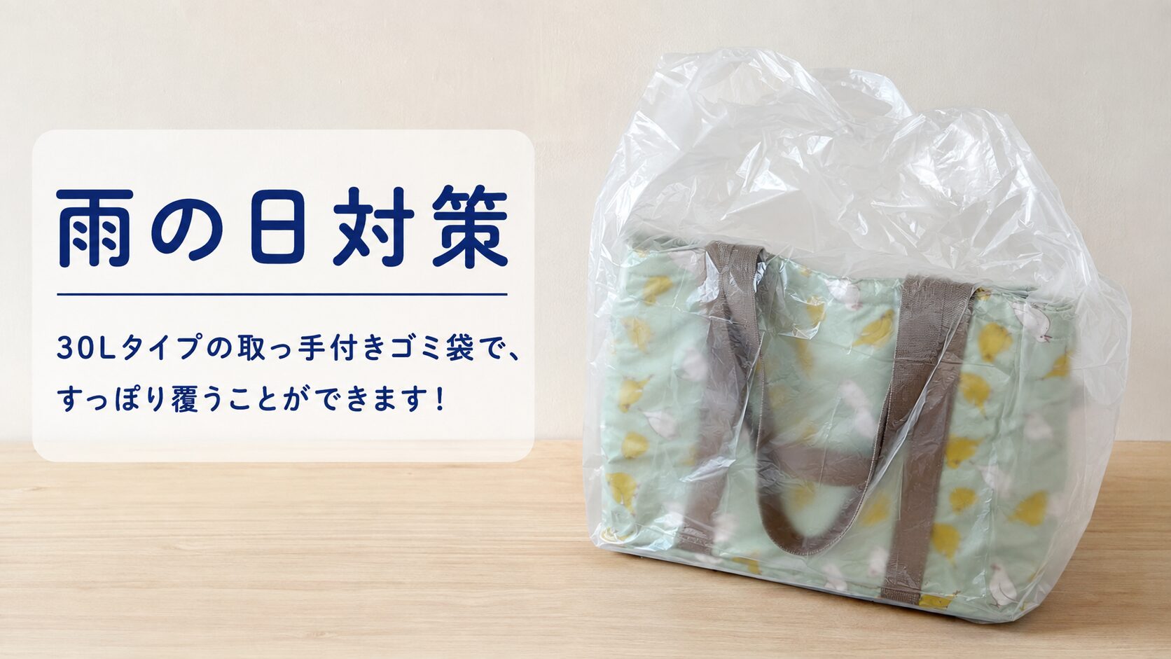 二コボ持ち運び用のレジカゴバックを覆う３０Lタイプのゴミ袋を被せた写真。雨の日の対策。