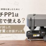 スキッチPP1は集合住宅で使える？タイトルアイキャッチ