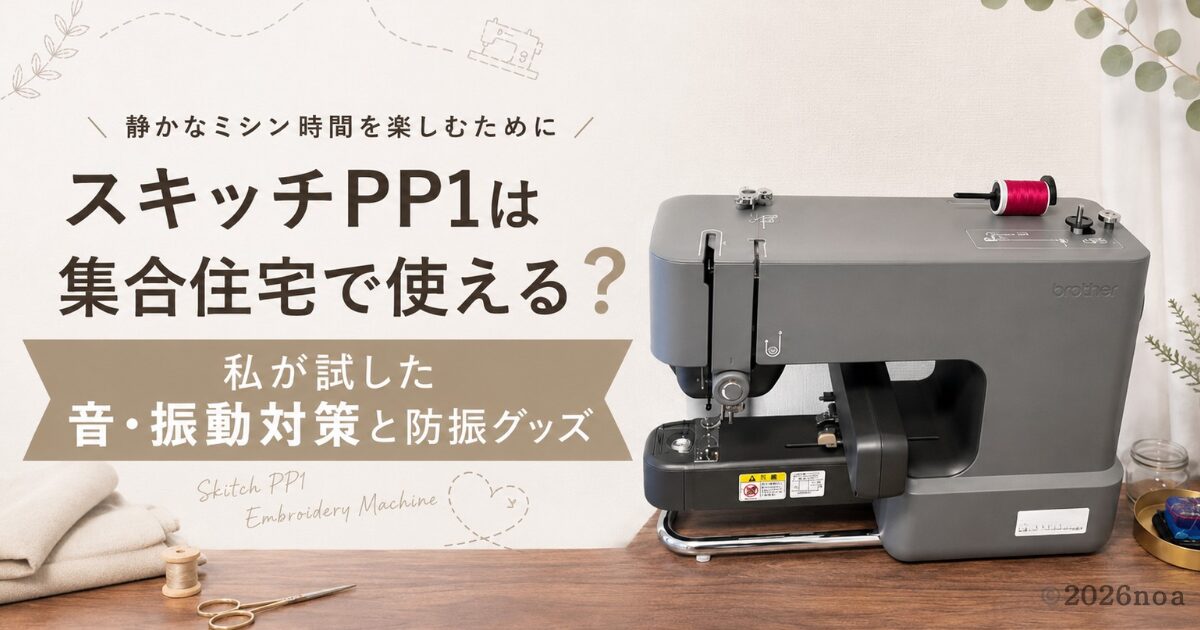スキッチPP1は集合住宅で使える？タイトルアイキャッチ