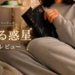 睡眠技研のリカバリーウェア 眠る惑星正直レビュー タイトルアイキャッチ