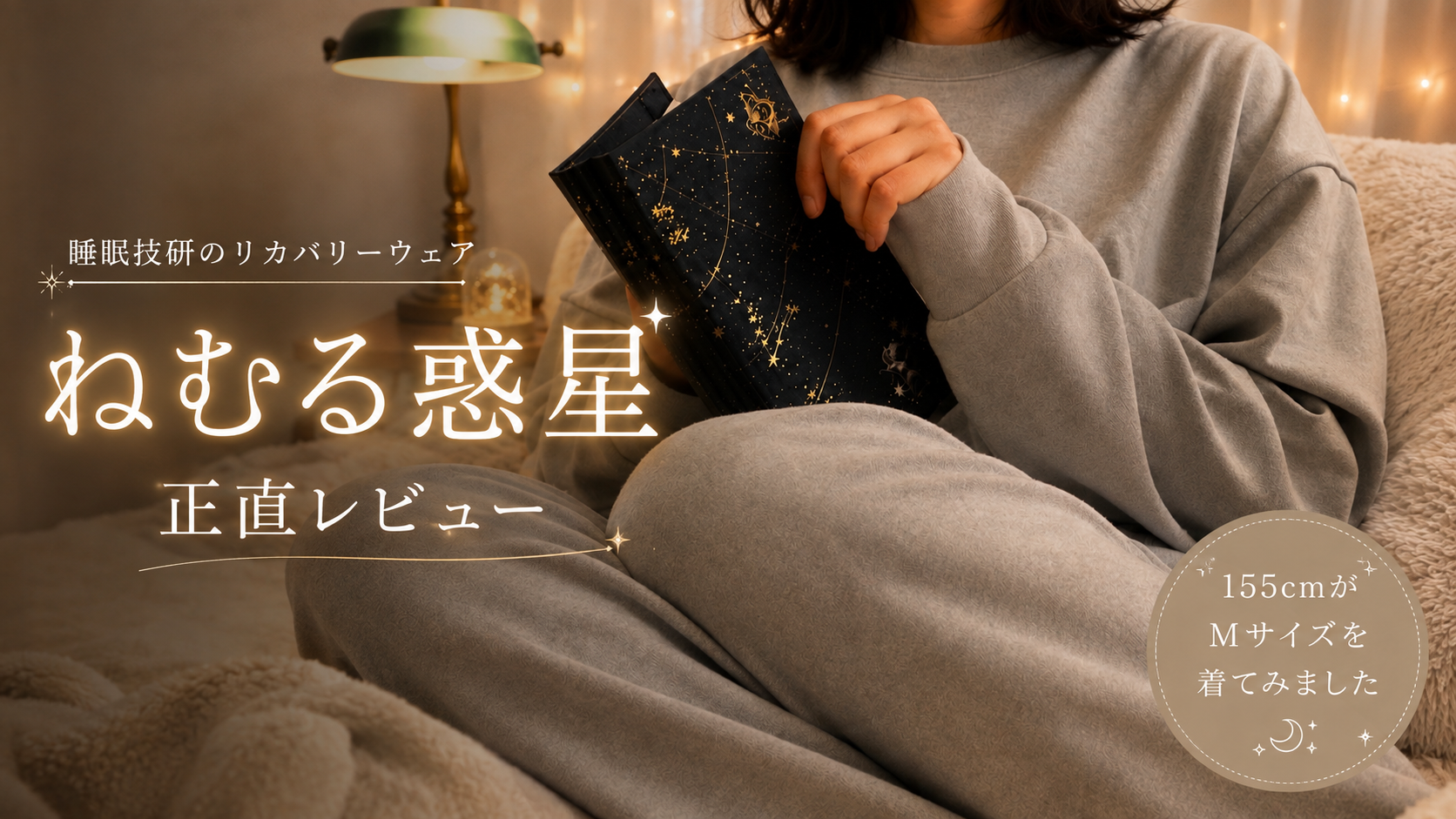 睡眠技研のリカバリーウェア　眠る惑星正直レビュー　タイトルアイキャッチ