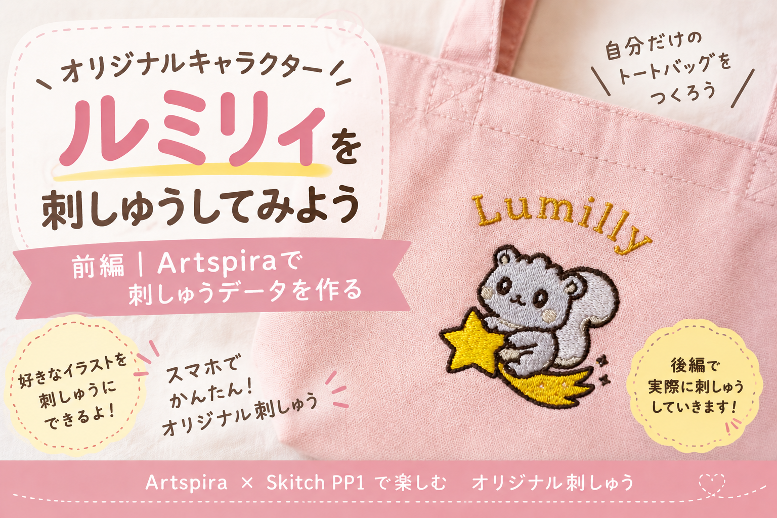 アートスピラでオリジナルキャラクターを刺繍してみよう。タイトルアイキャッチ