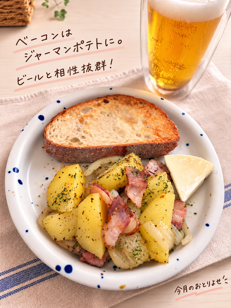 生ベーコンを使ったジャーマンポテト。パンとチーズを添え、ビールと一緒に楽しむ食卓。