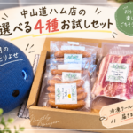 ９月のおとりよせ-中山道ハム店の選べる４種お試しセット　タイトルアイキャッチ