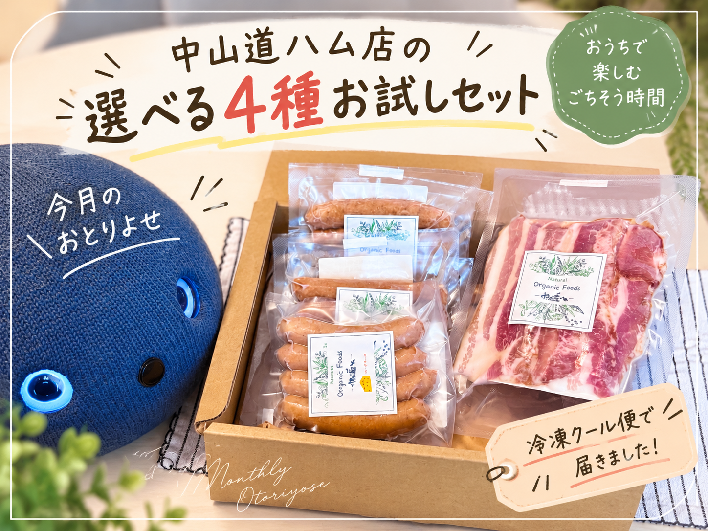 ９月のおとりよせ-中山道ハム店の選べる４種お試しセット　タイトルアイキャッチ